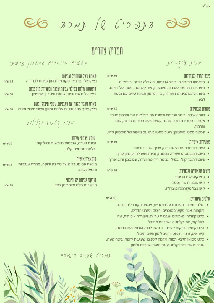 תפריט צהריים עשיר ומגוון ב"בית קפה תמרה" הכולל פיצות בעבודת יד, פסטות טריות, פשטידות חלביות, סלטים מיוחדים ומאפים צרפתיים מלוחים. המנות מוקפדות, עשויות מחומרי גלם איכותיים ומשלבות בין טעמים ים-תיכוניים לקלאסיקות עולמיות.







